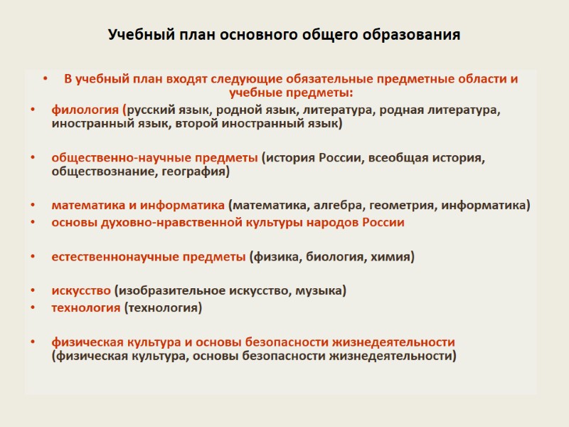 Учебный план основного общего образования  В учебный план входят следующие обязательные предметные области